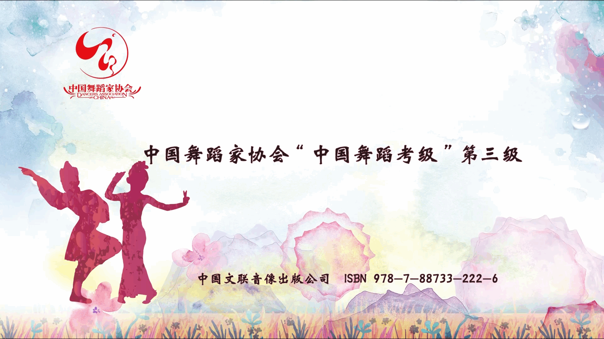 中国舞考级教材第三级