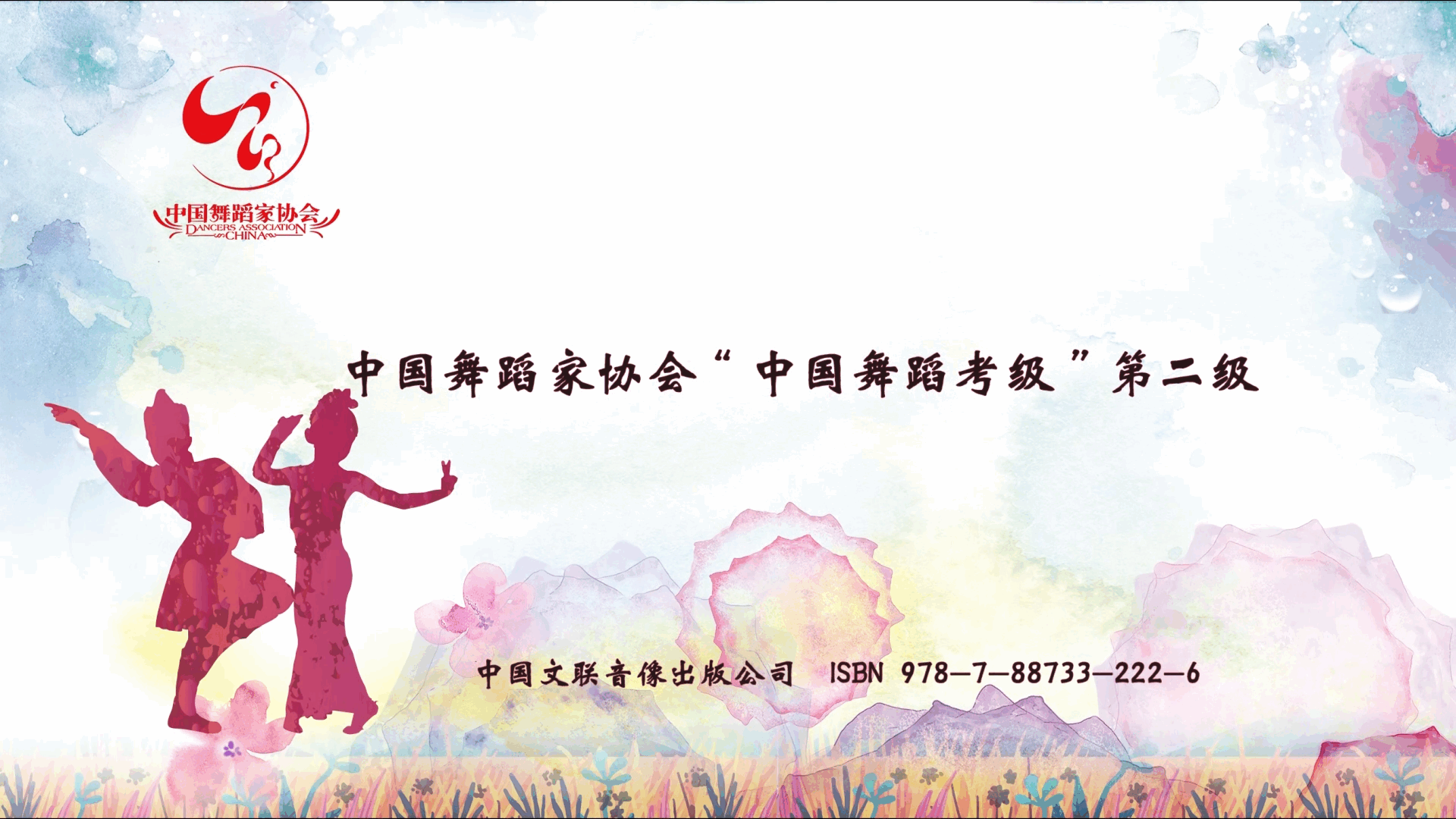中国舞考级教材第二级