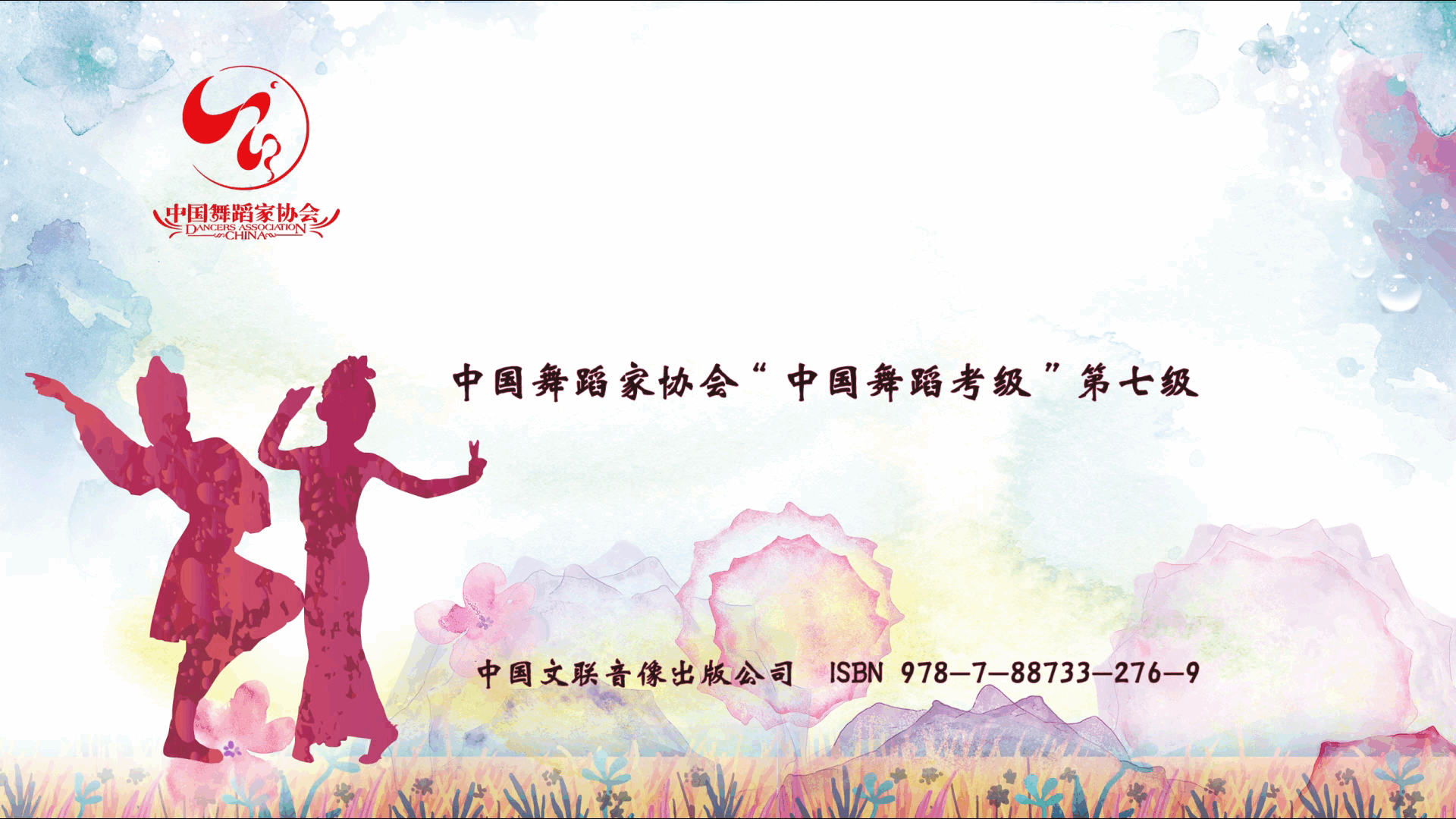 中国舞考级教材第七级